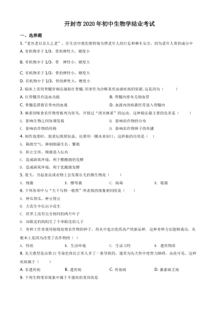 精品解析：河南省开封市2020年初中学结业考试生物试题（原卷版）.doc