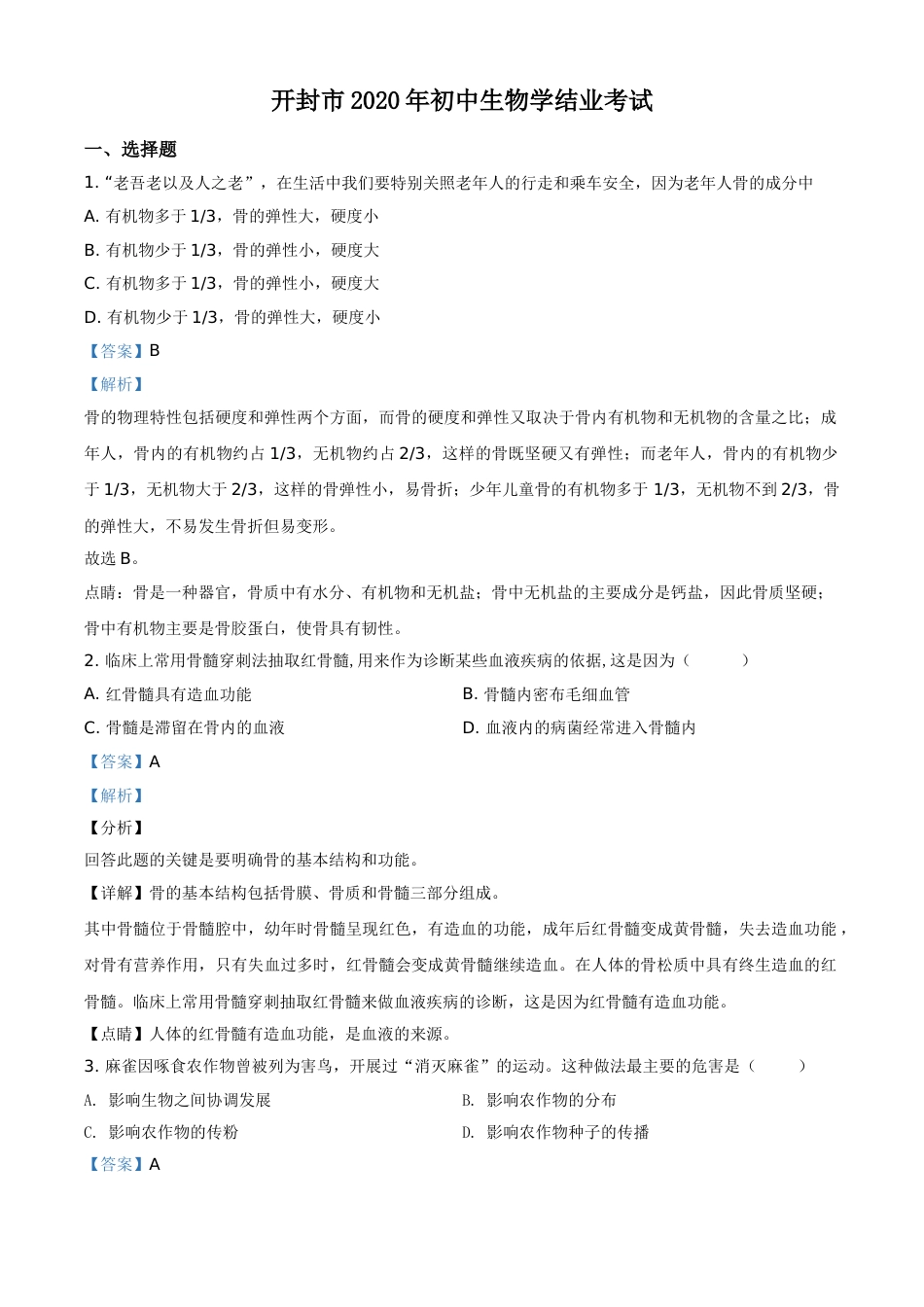 精品解析：河南省开封市2020年初中学结业考试生物试题（解析版）.doc_第1页