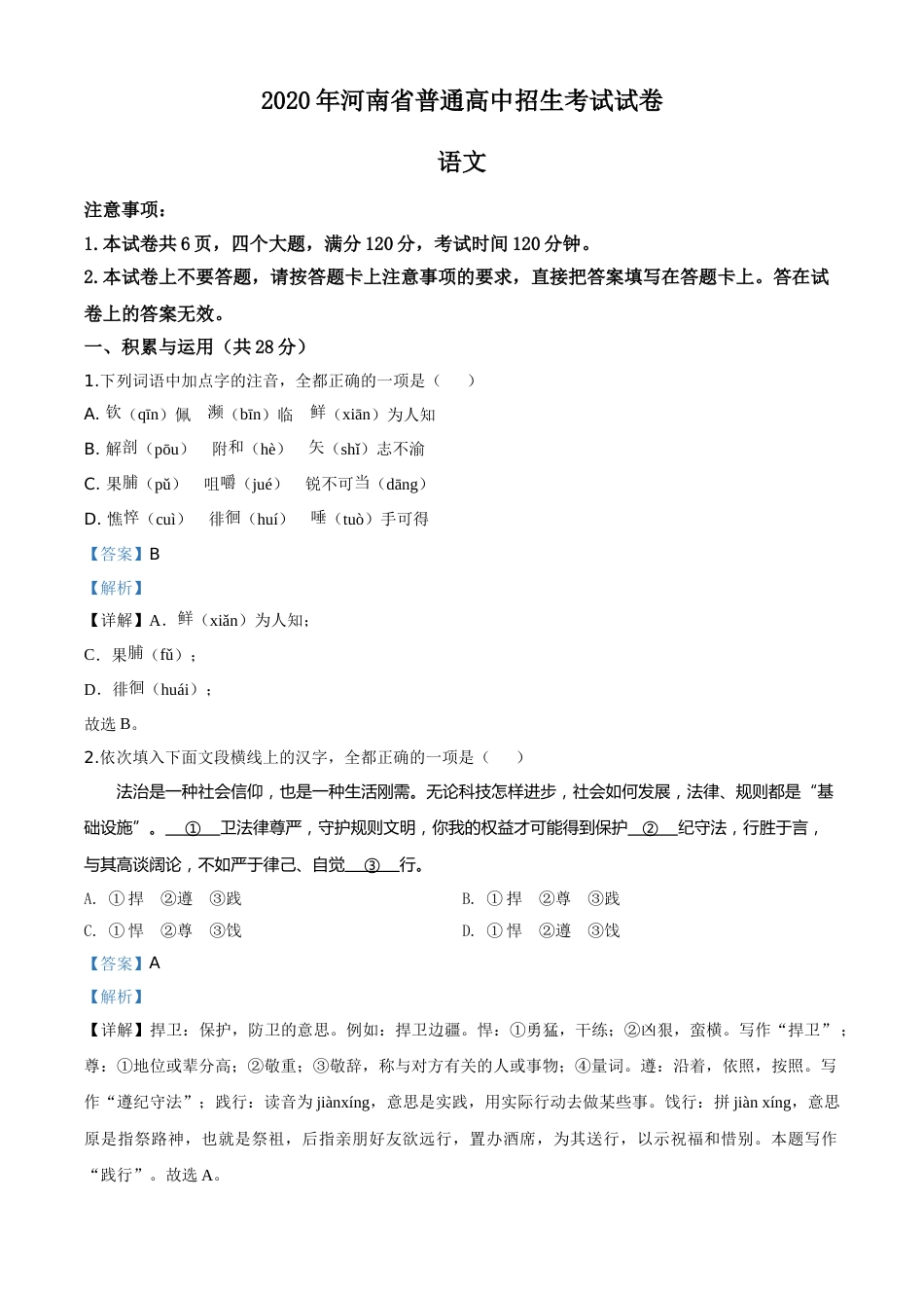 精品解析：河南省2020年中考语文试题（解析版）.doc_第1页