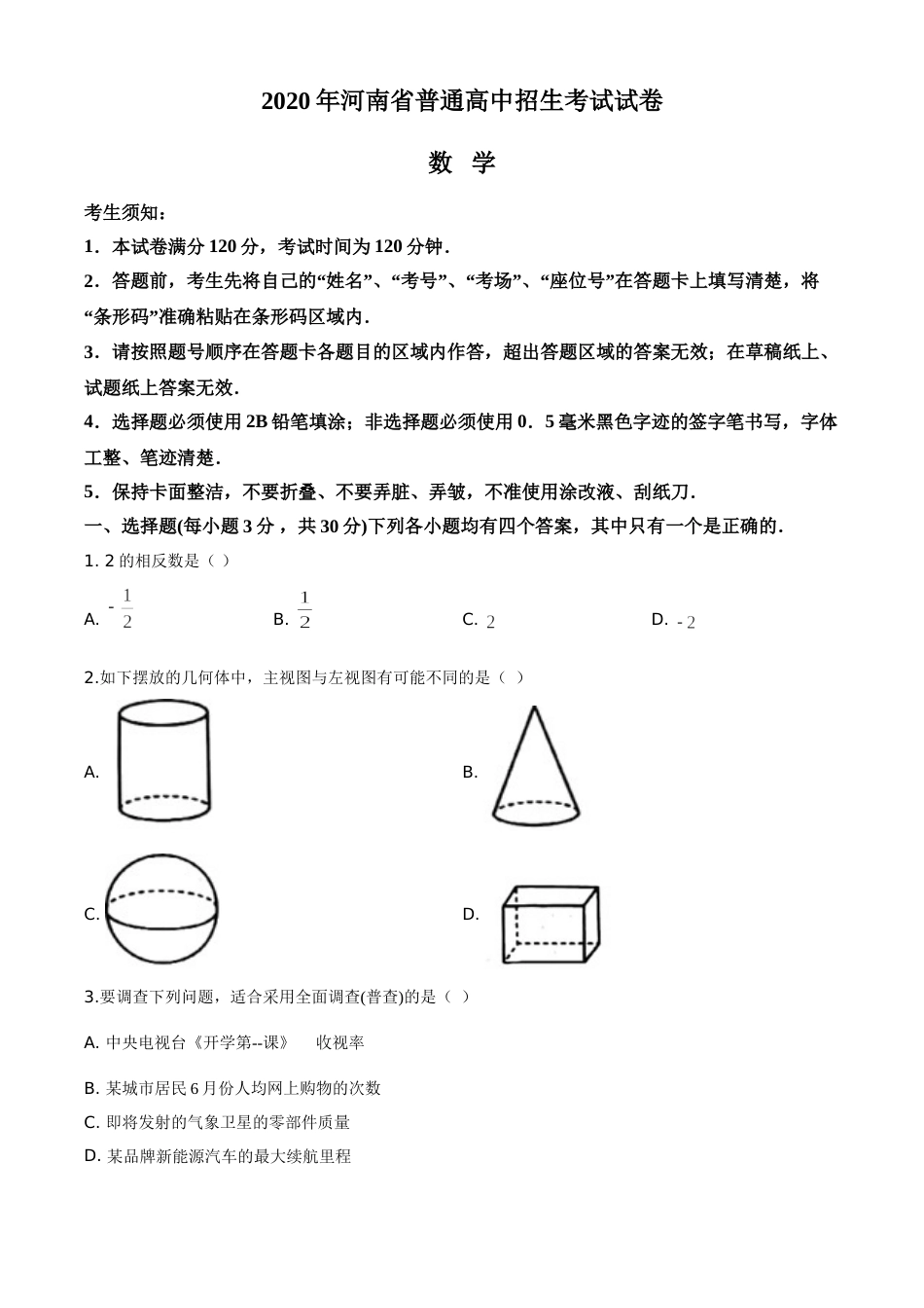 精品解析：河南省2020年中考数学试题（原卷版）.doc_第1页