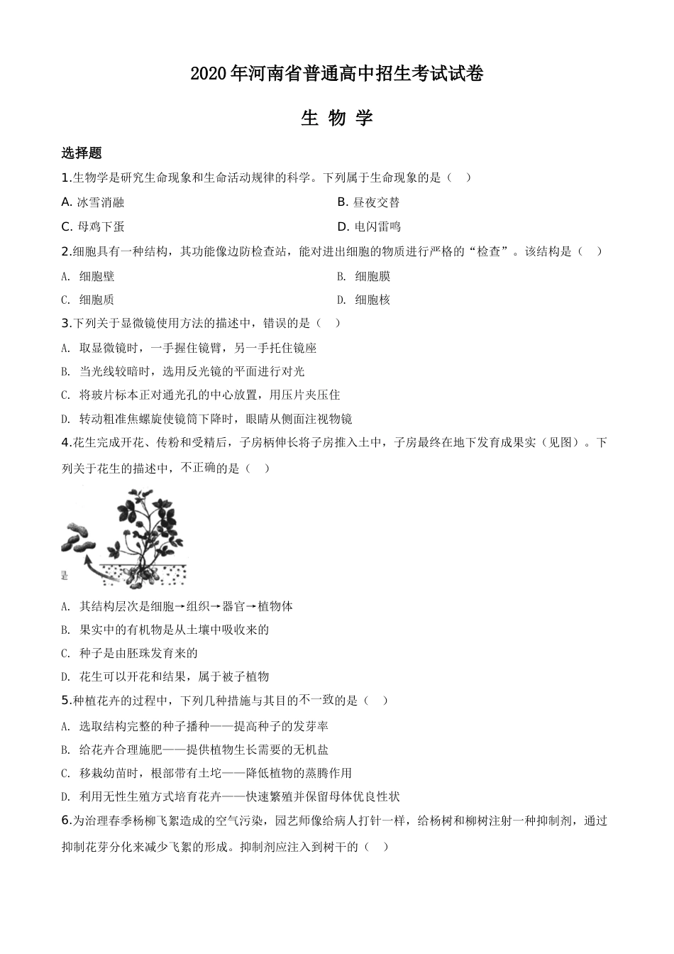 精品解析：河南省2020年中考生物试题（原卷版）.doc_第1页