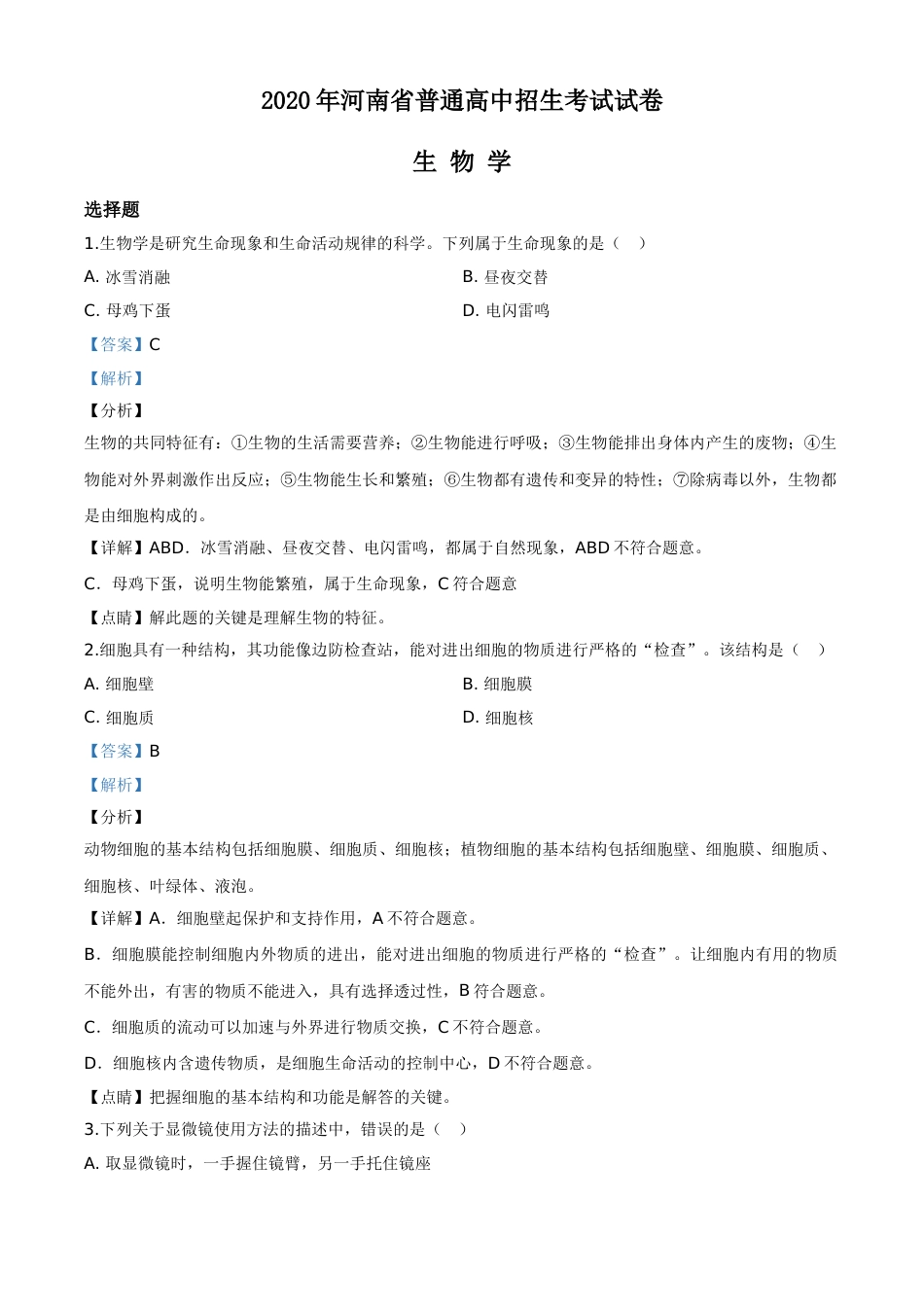 精品解析：河南省2020年中考生物试题（解析版）.doc_第1页