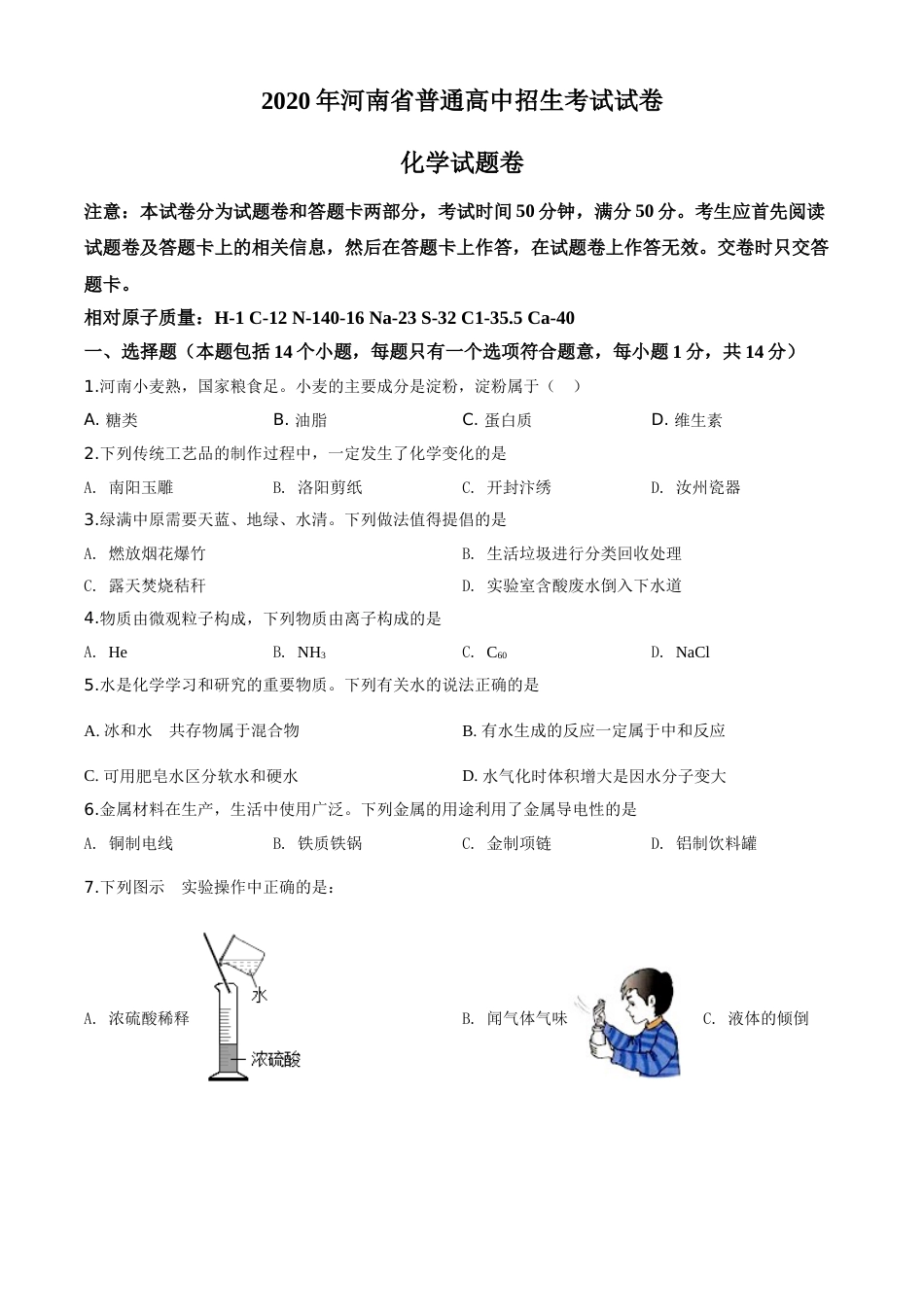 精品解析：河南省2020年中考化学试题（原卷版）.doc_第1页