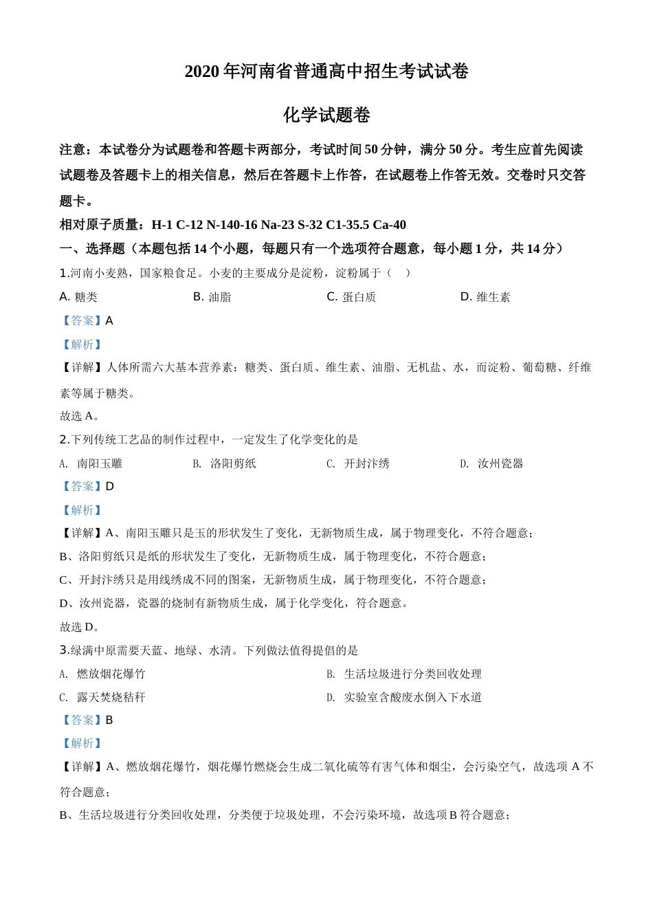 精品解析：河南省2020年中考化学试题（解析版）.doc_第1页
