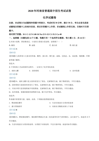 精品解析：河南省2020年中考化学试题（解析版）.doc