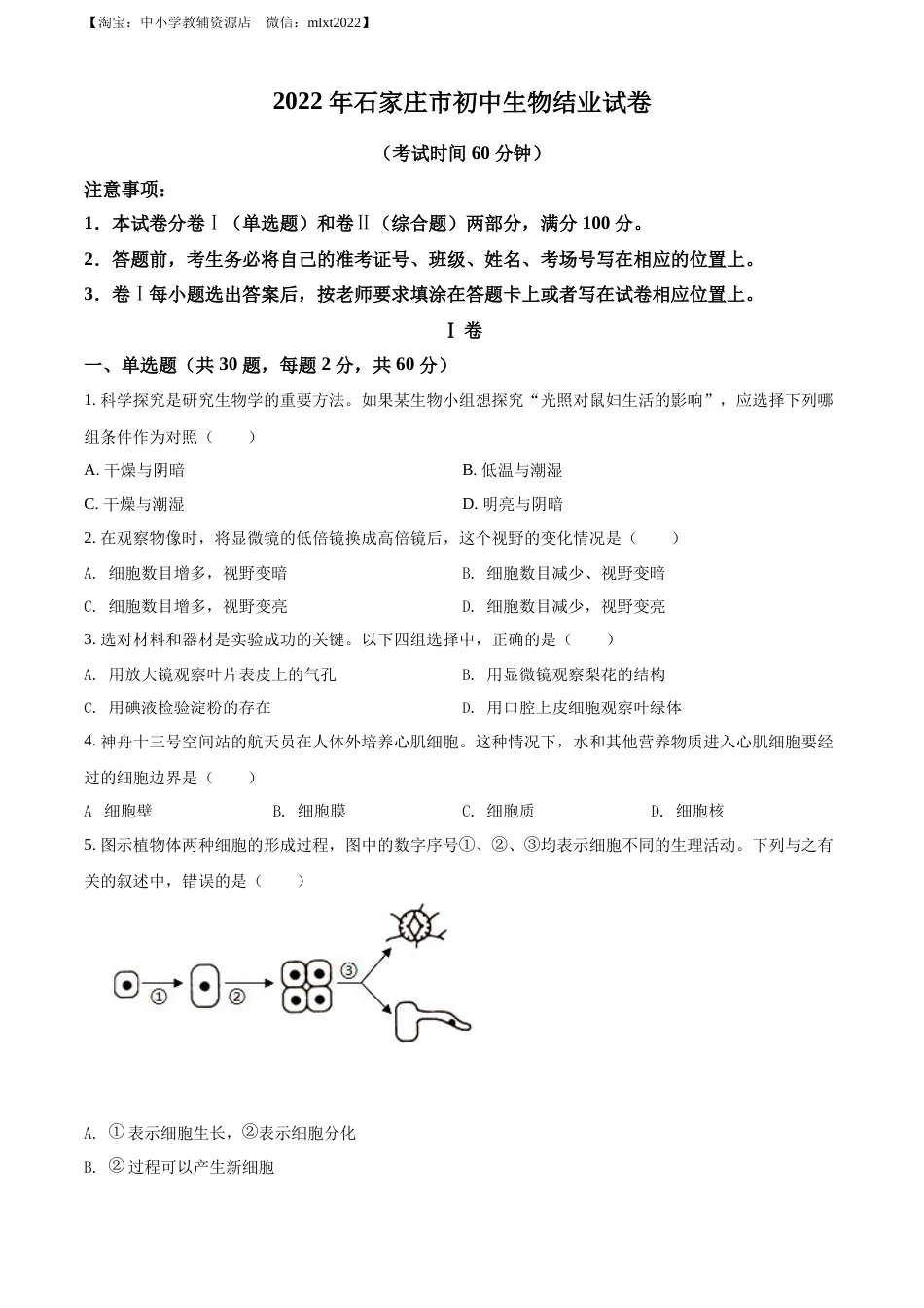 精品解析：河北省石家庄市2022年会考生物试题（原卷版）.docx_第1页