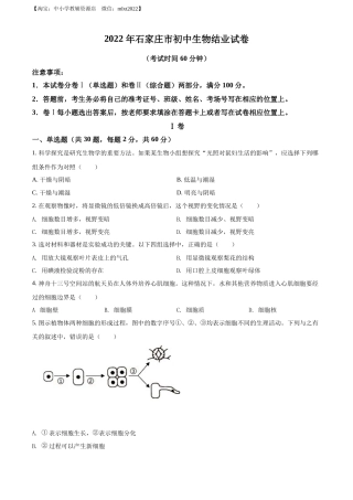 精品解析：河北省石家庄市2022年会考生物试题（原卷版）.docx