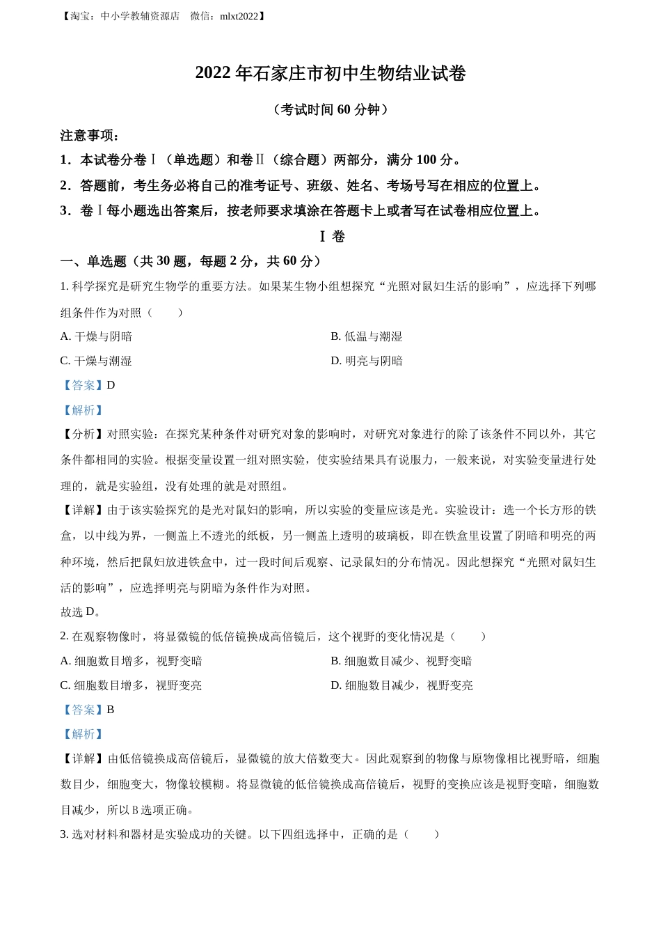 精品解析：河北省石家庄市2022年会考生物试题（解析版）.docx_第1页