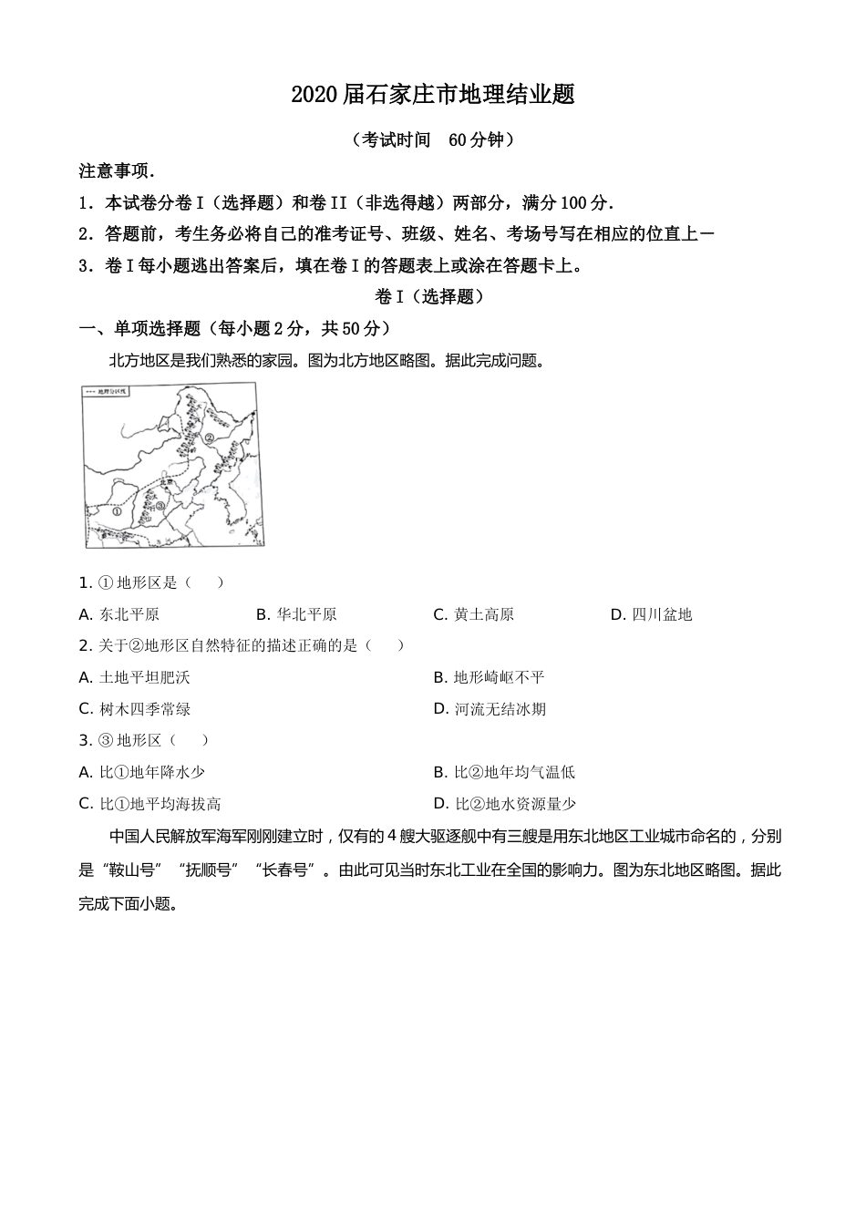 精品解析：河北省石家庄市2020年中考地理试题（原卷版）.doc_第1页