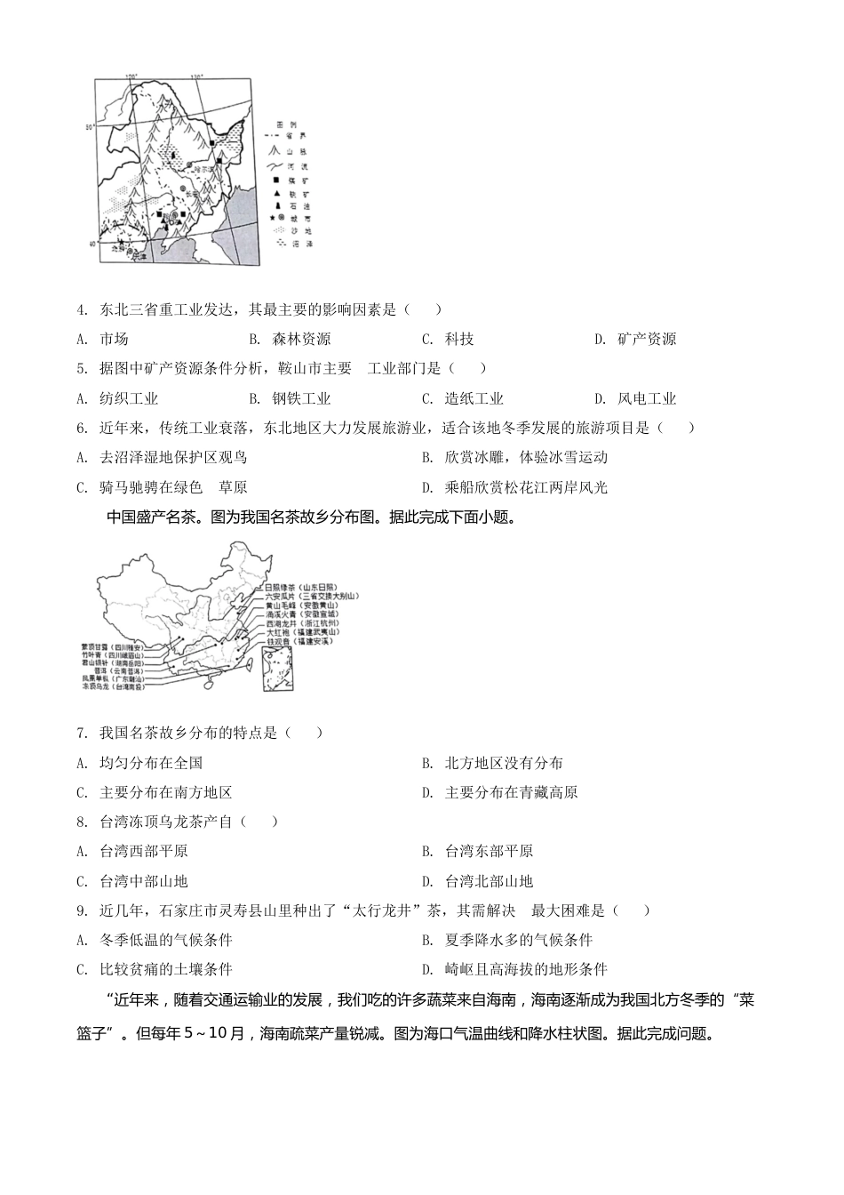 精品解析：河北省石家庄市2020年中考地理试题（原卷版）.doc_第2页