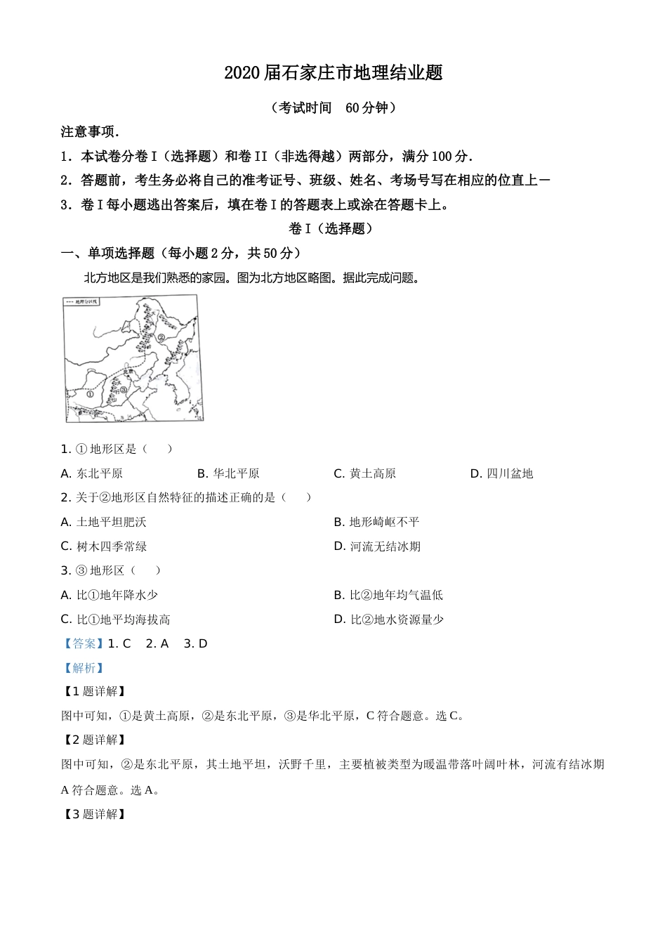 精品解析：河北省石家庄市2020年中考地理试题（解析版）.doc_第1页