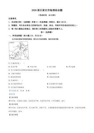 精品解析：河北省石家庄市2020年中考地理试题（解析版）.doc