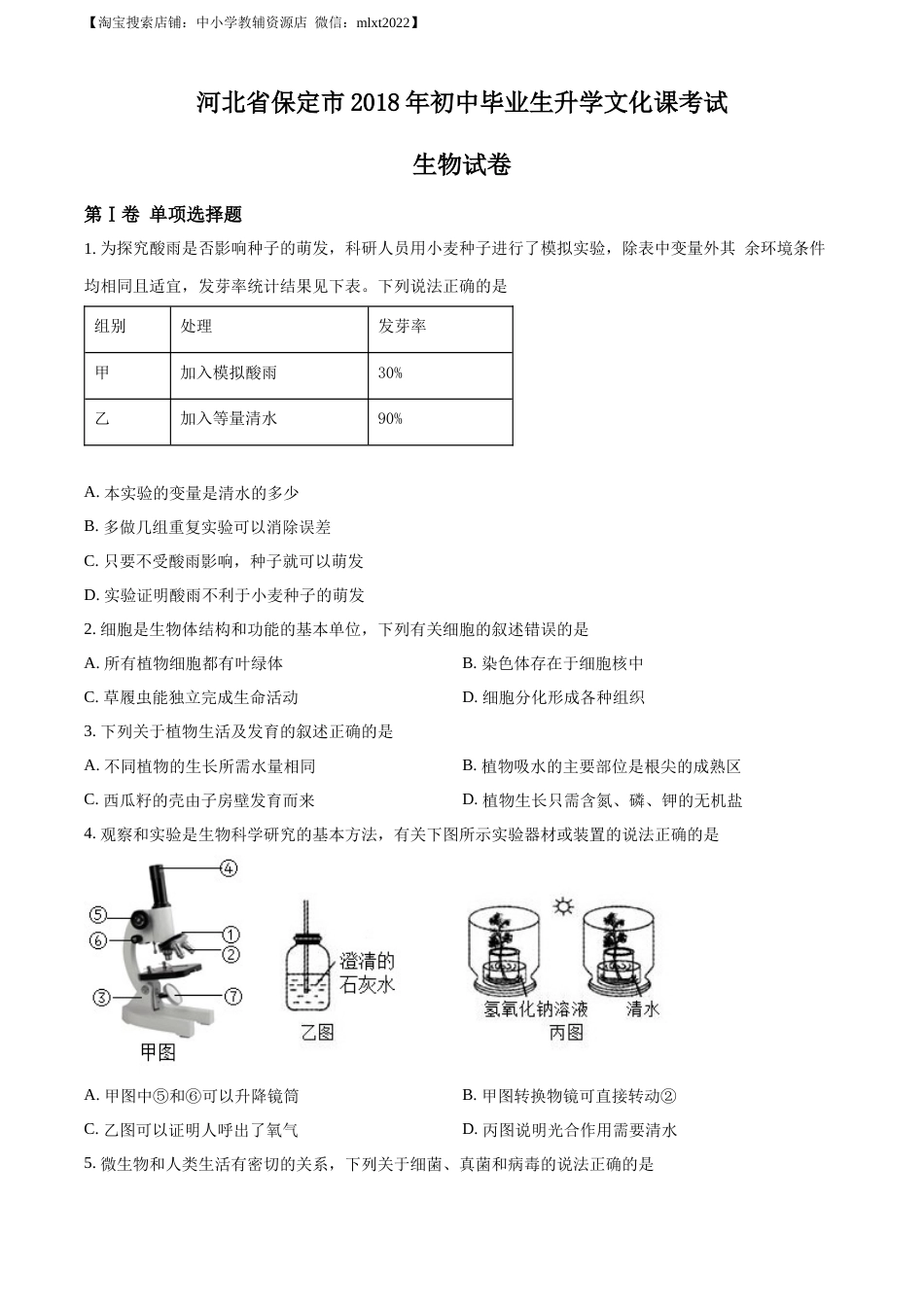精品解析：河北省保定市2018年初中毕业生升学文化课考试生物试卷（原卷版）.docx_第1页
