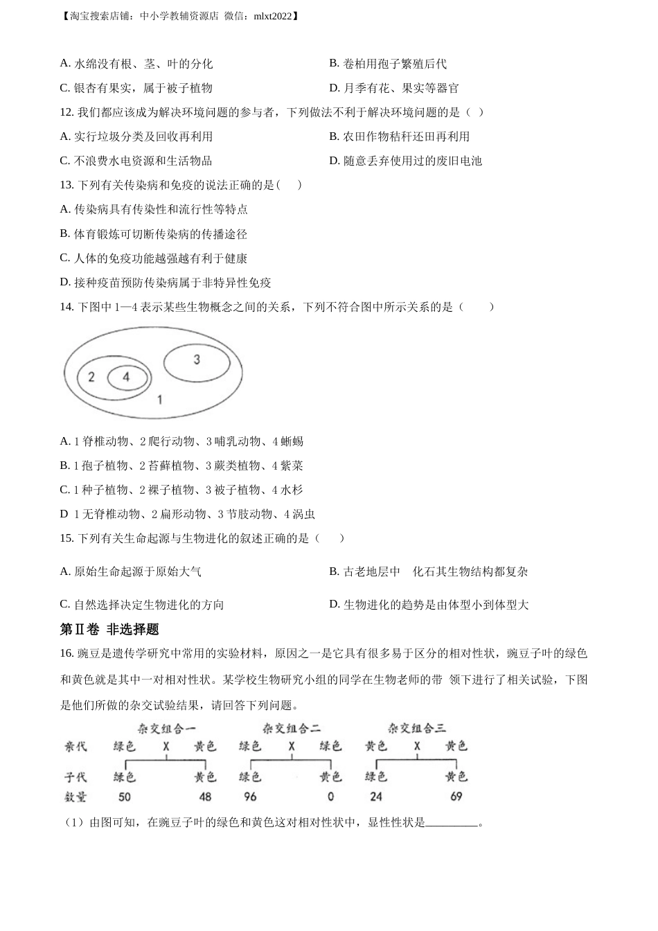 精品解析：河北省保定市2018年初中毕业生升学文化课考试生物试卷（原卷版）.docx_第3页