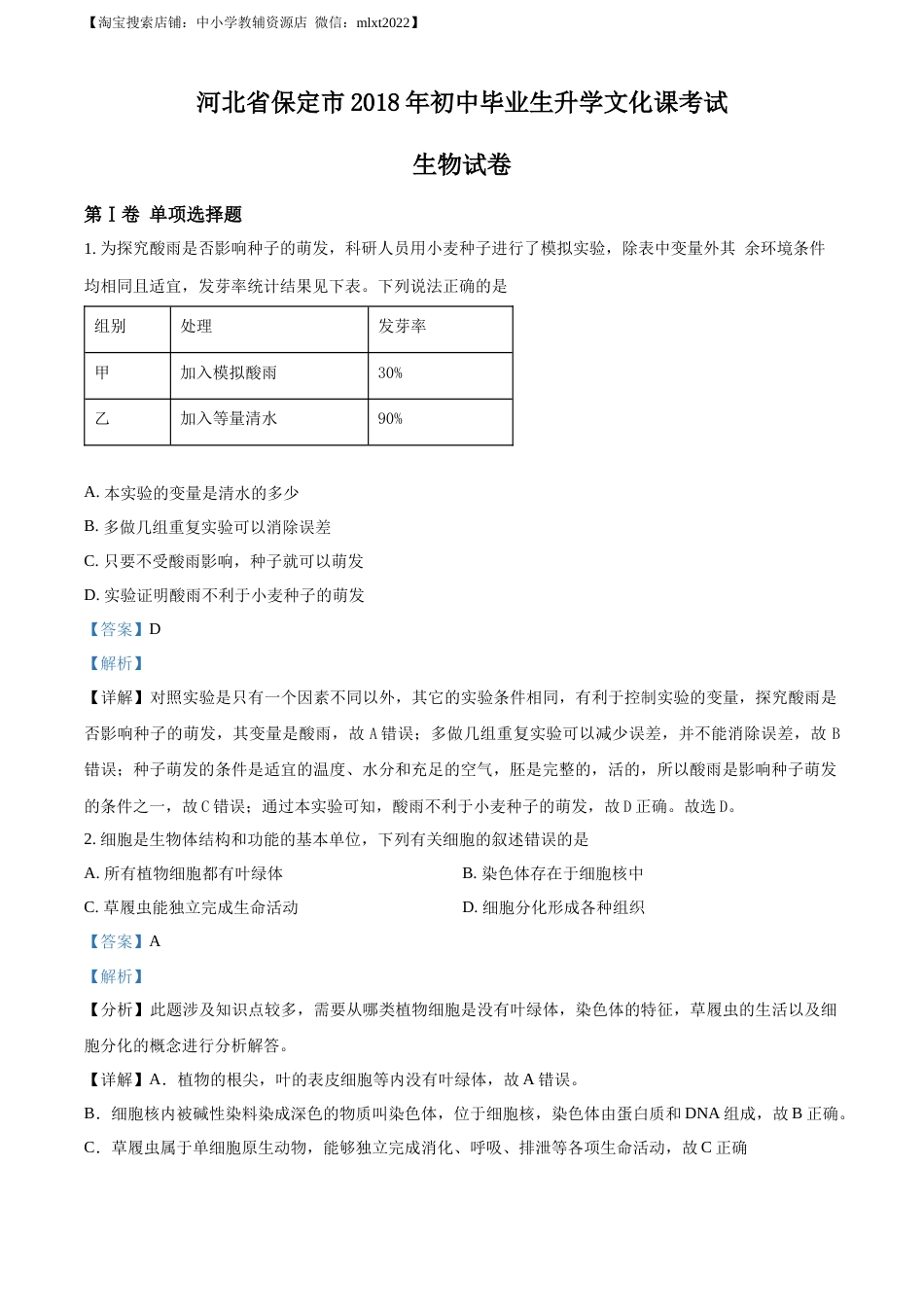 精品解析：河北省保定市2018年初中毕业生升学文化课考试生物试卷（解析版）.docx_第1页