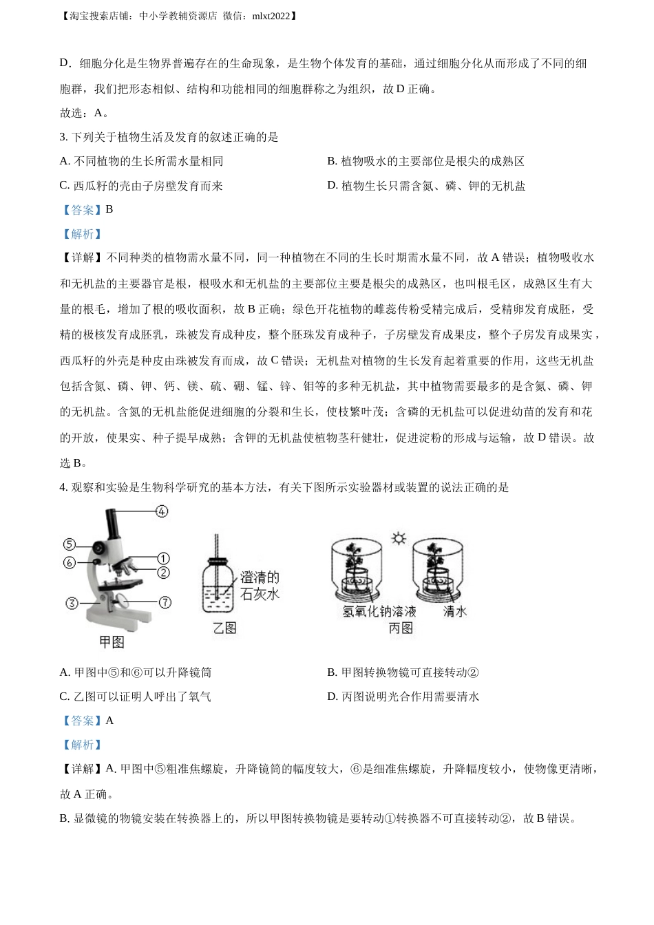 精品解析：河北省保定市2018年初中毕业生升学文化课考试生物试卷（解析版）.docx_第2页