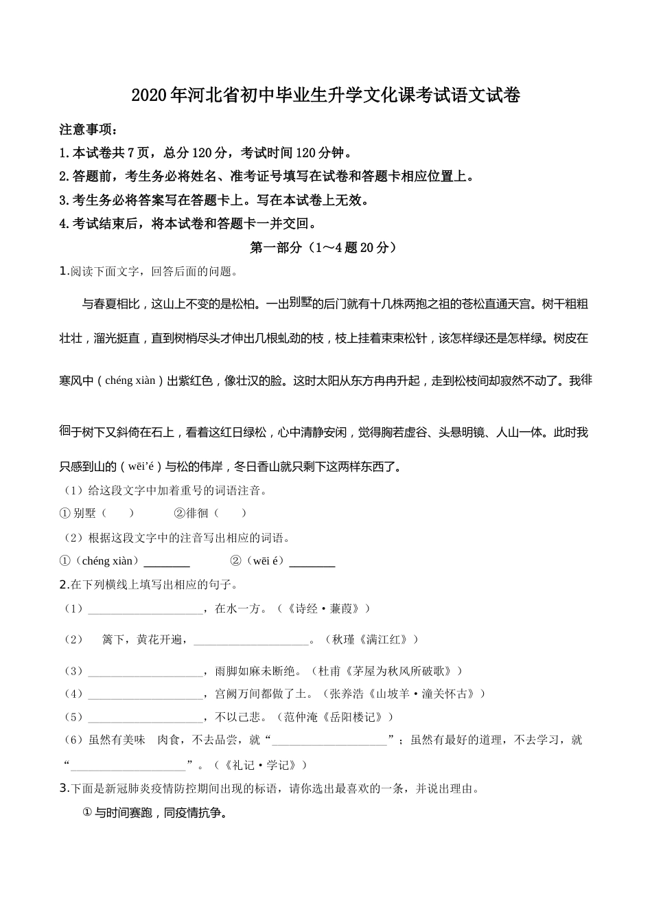 精品解析：河北省2020年中考语文试题（原卷版）.doc_第1页