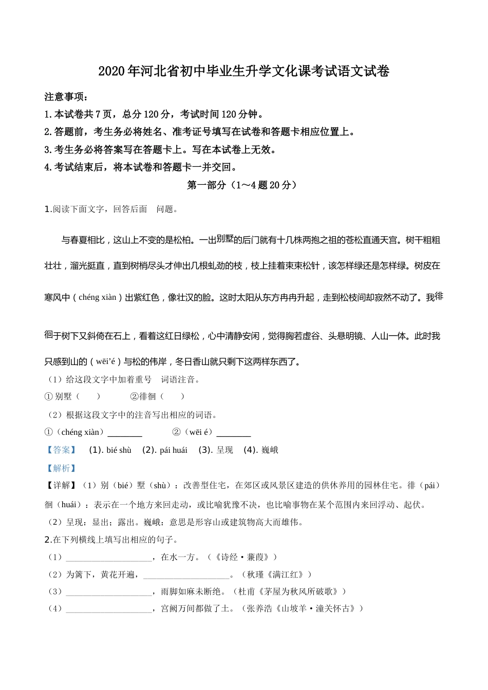 精品解析：河北省2020年中考语文试题（解析版）.doc_第1页