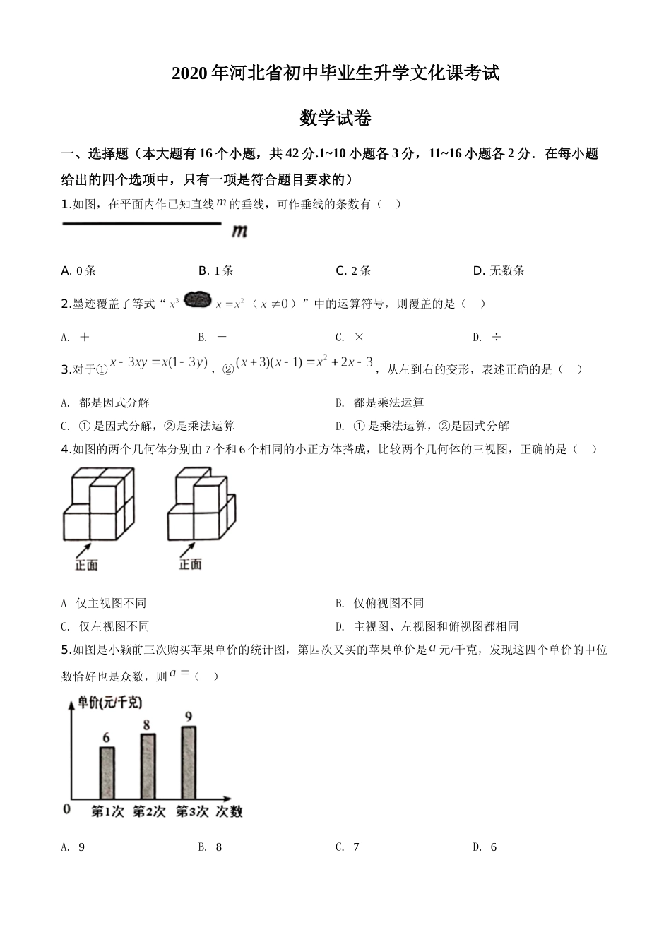 精品解析：河北省2020年中考数学试题（原卷版）.doc_第1页