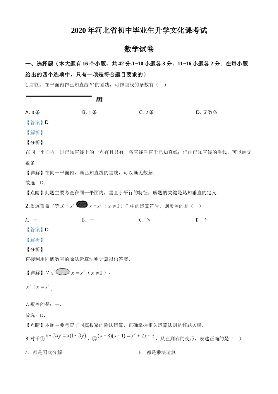 精品解析：河北省2020年中考数学试题（解析版）.doc_第1页