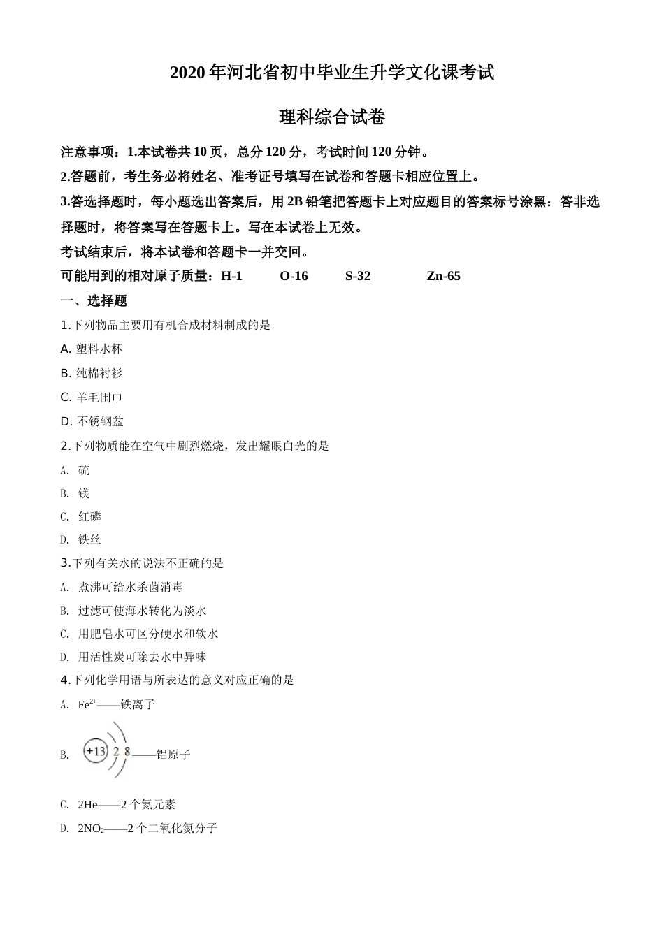 精品解析：河北省2020年中考化学试题（原卷版）.doc_第1页