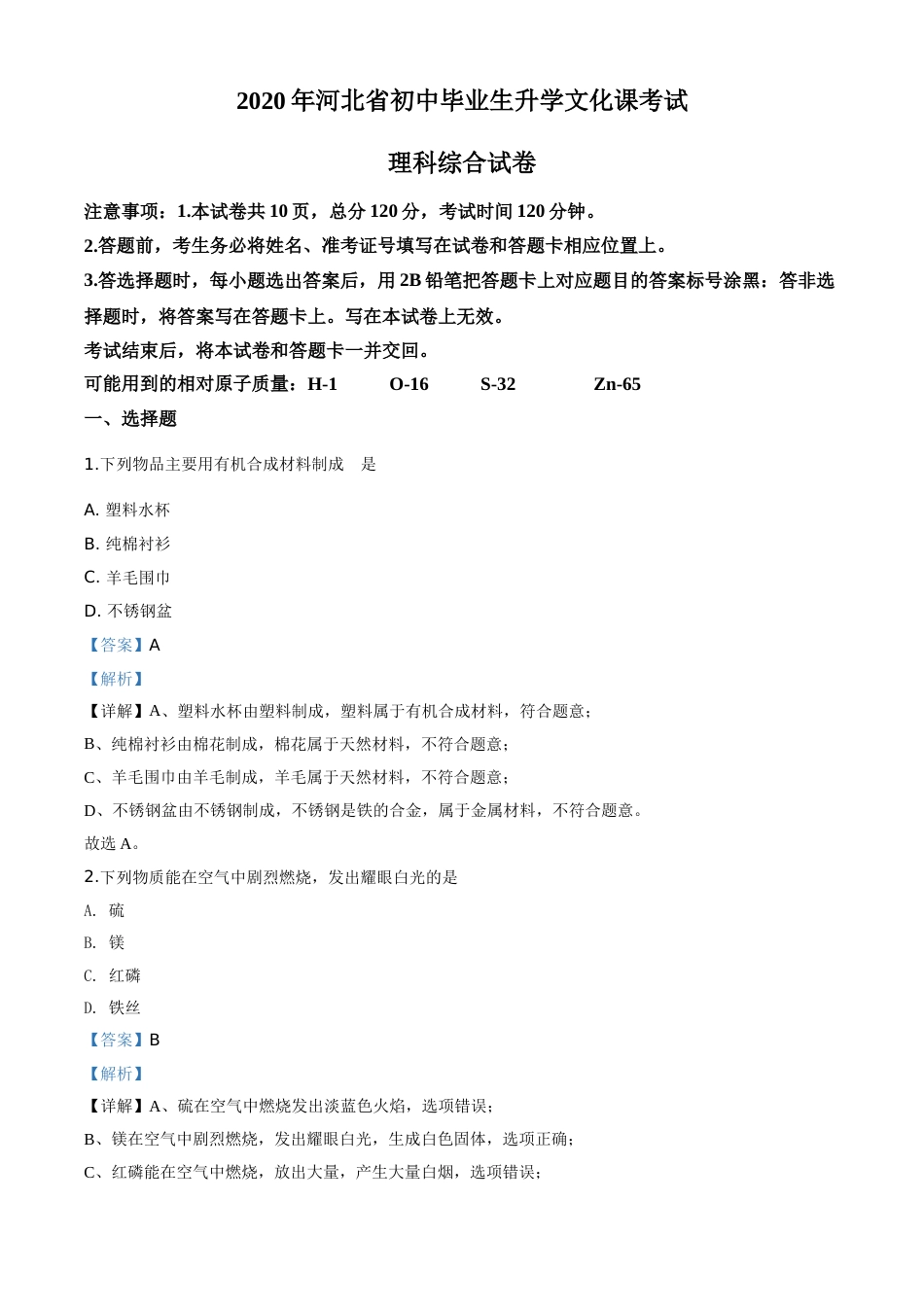 精品解析：河北省2020年中考化学试题（解析版）.doc_第1页