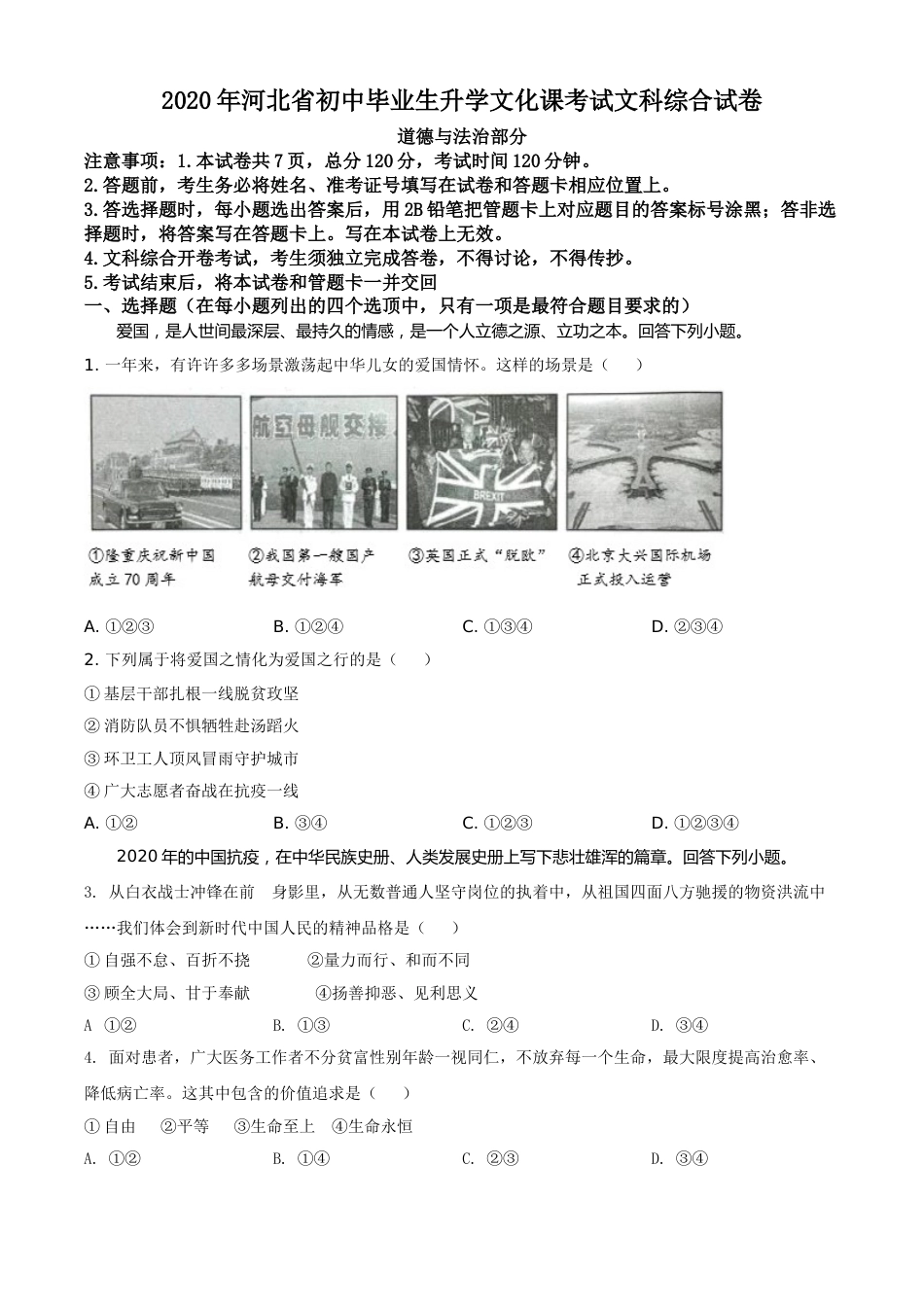 精品解析：河北省2020年中考道德与法治试题（原卷版）.doc_第1页