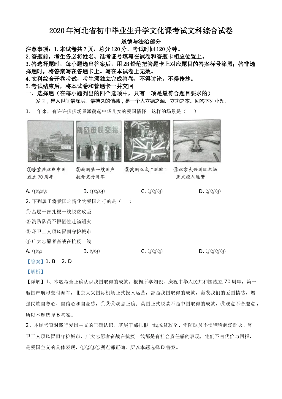 精品解析：河北省2020年中考道德与法治试题（解析版）.doc_第1页