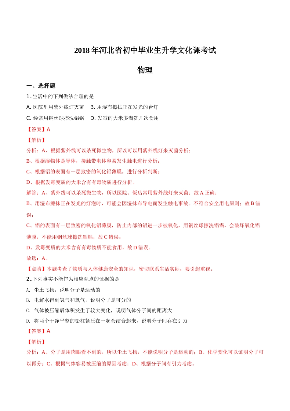精品解析：河北省2018年中考物理试题（解析版）.doc_第1页