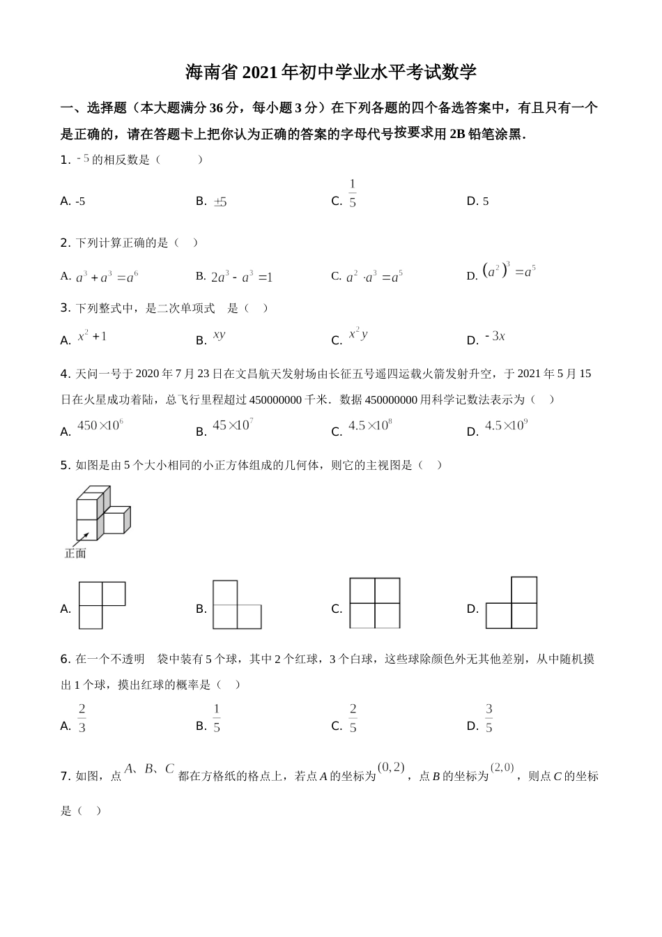 精品解析：海南省2021年中考数学真题试卷（原卷版）.doc_第1页