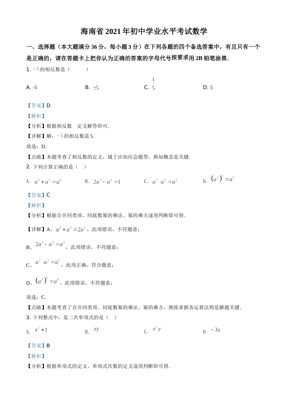精品解析：海南省2021年中考数学真题试卷（解析版）.doc_第1页