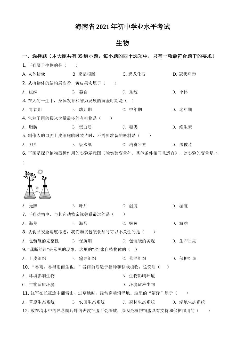 精品解析：海南省2021年中考生物试题（原卷版）.doc_第1页