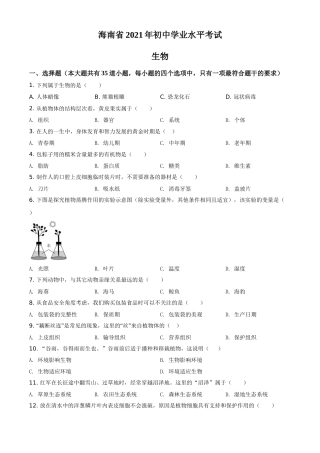 精品解析：海南省2021年中考生物试题（原卷版）(1).doc