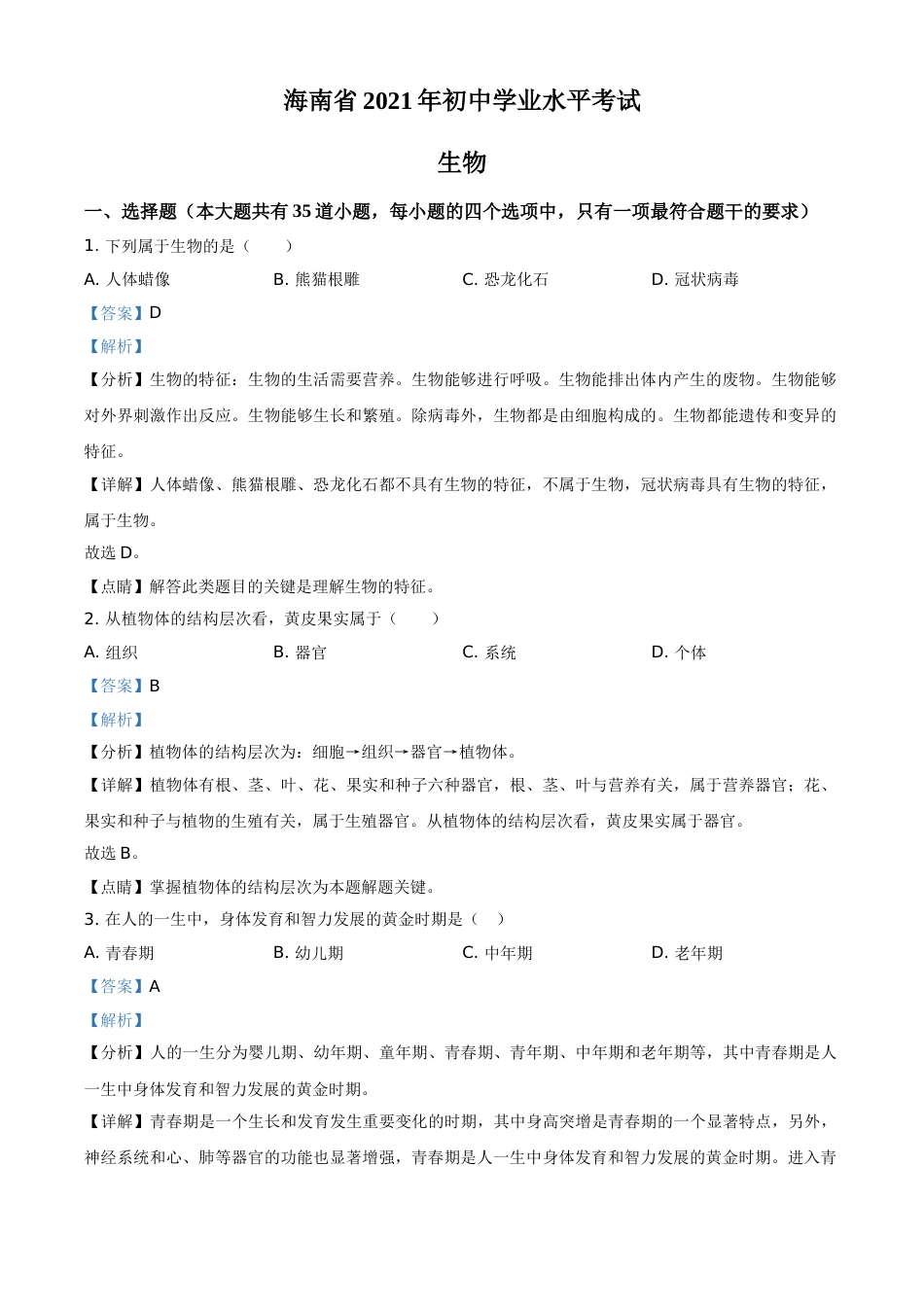 精品解析：海南省2021年中考生物试题（解析版）.doc_第1页