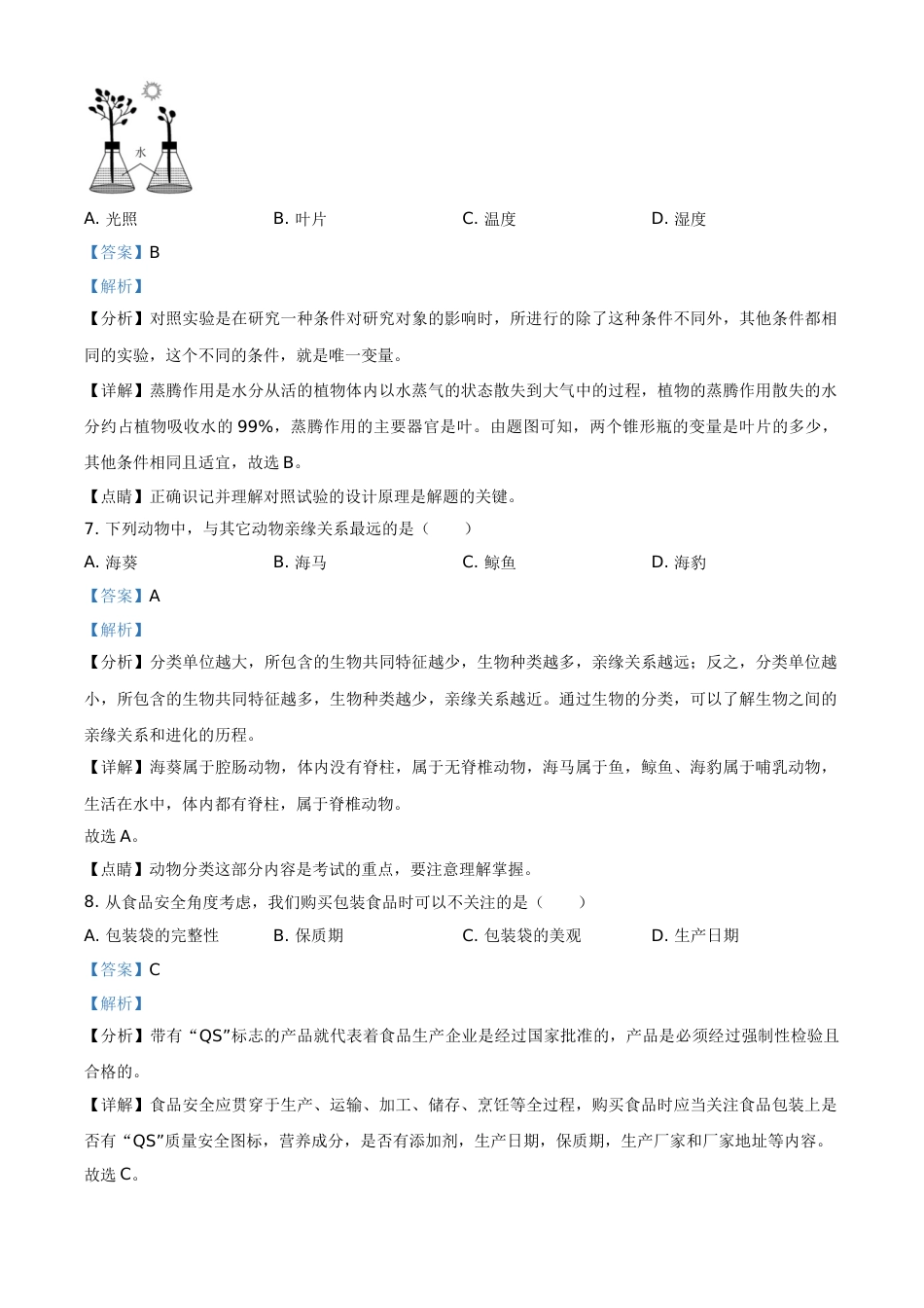 精品解析：海南省2021年中考生物试题（解析版）.doc_第3页