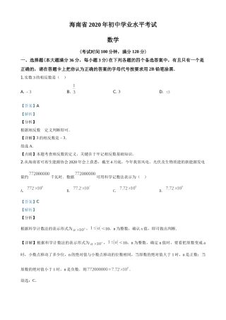 精品解析：海南省2020年中考数学试题（解析版）.doc