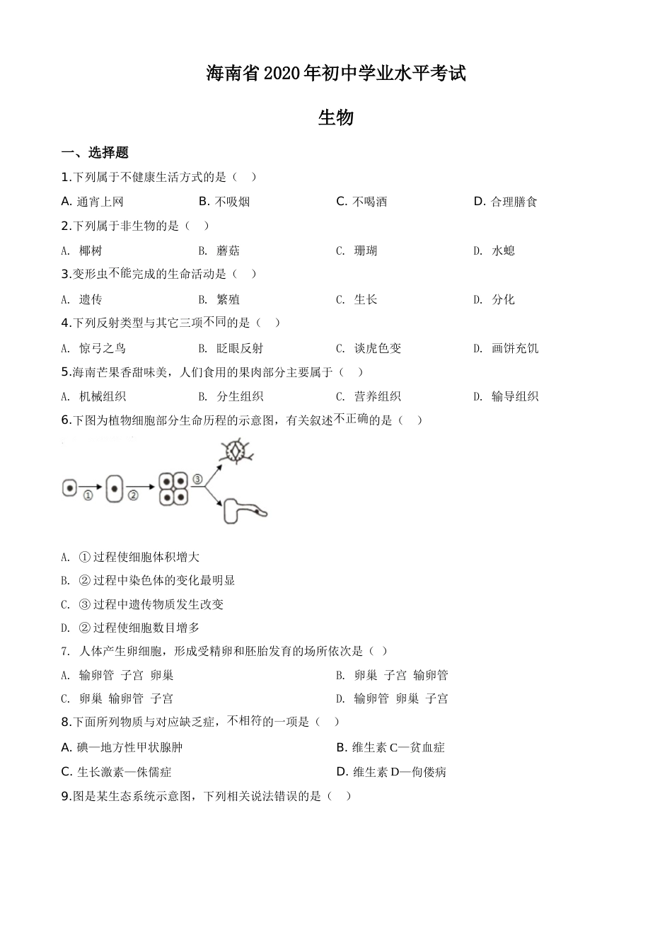精品解析：海南省2020年中考生物试题（原卷版）.doc_第1页