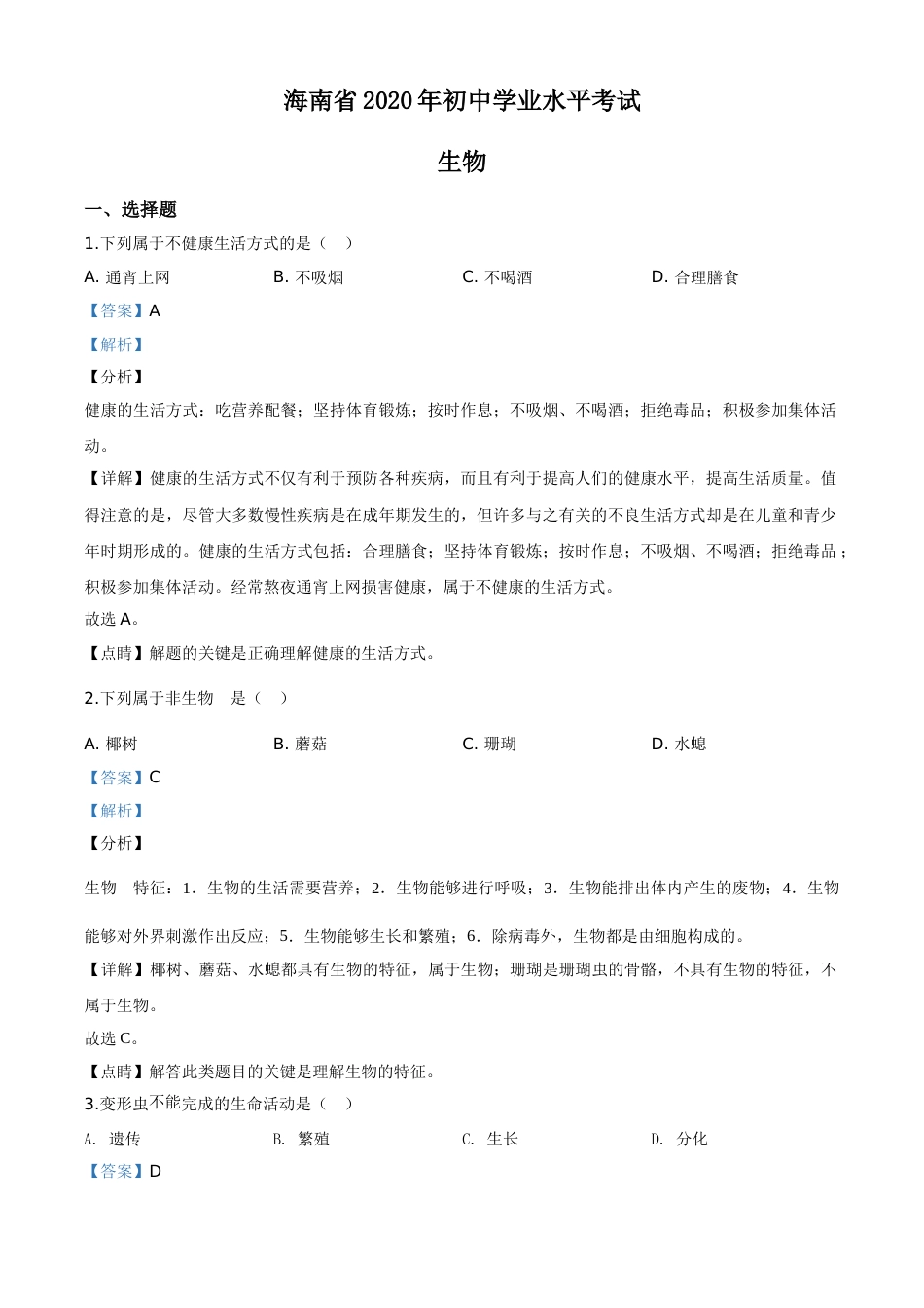 精品解析：海南省2020年中考生物试题（解析版）.doc_第1页
