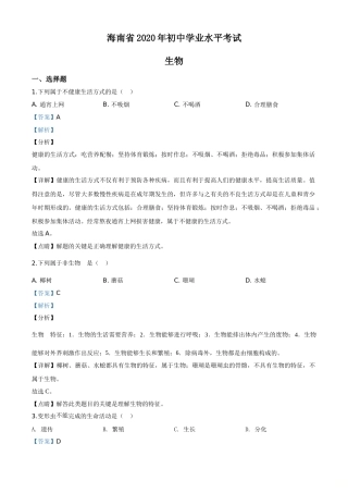 精品解析：海南省2020年中考生物试题（解析版）.doc