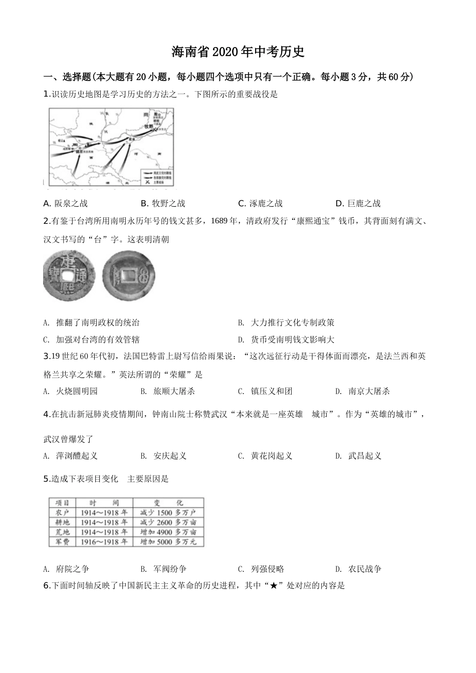 精品解析：海南省2020年中考历史试题（原卷版）.doc_第1页