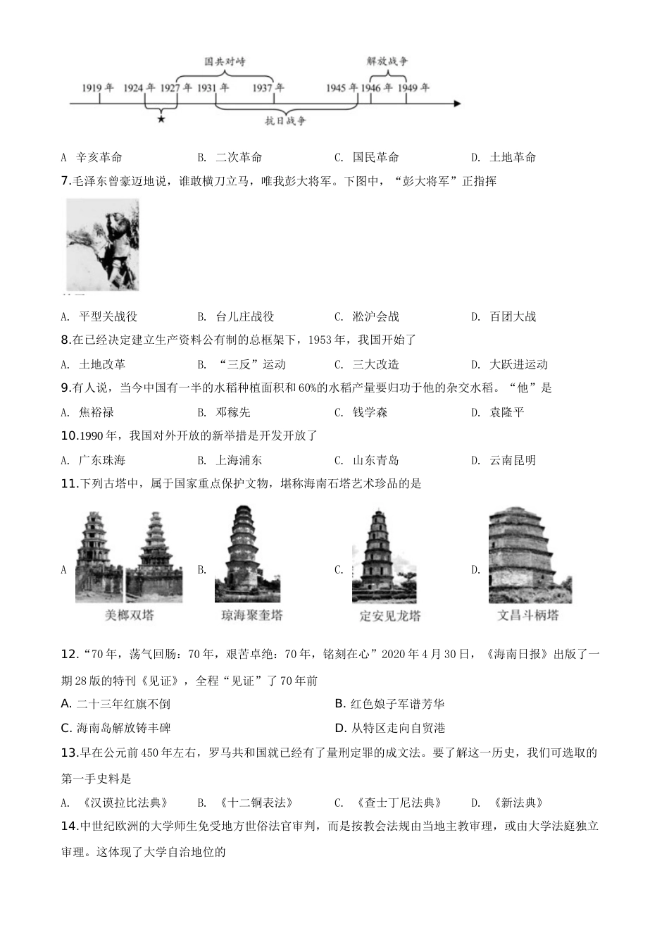 精品解析：海南省2020年中考历史试题（原卷版）.doc_第2页