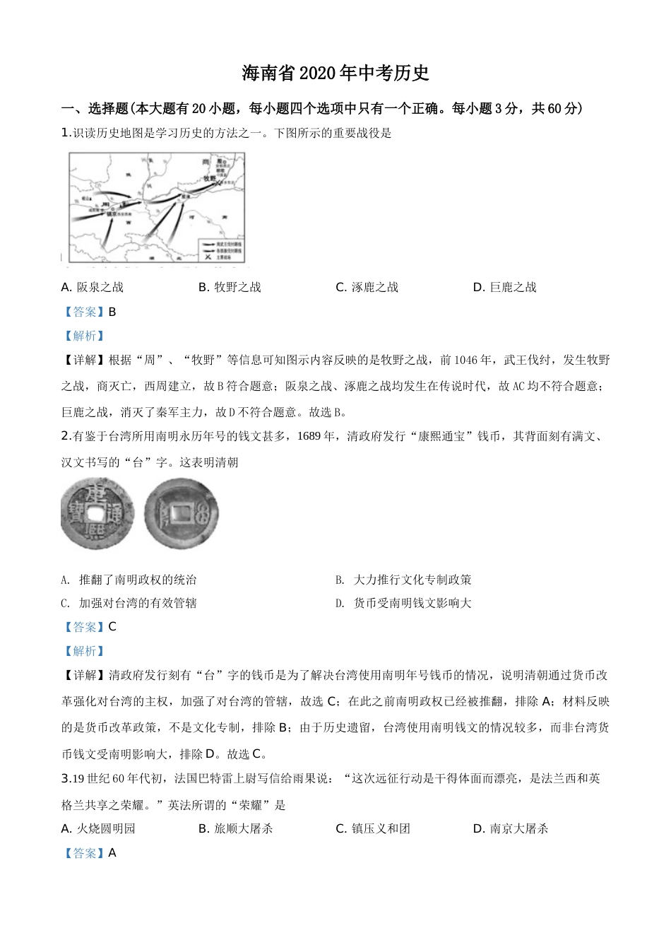精品解析：海南省2020年中考历史试题（解析版）.doc_第1页