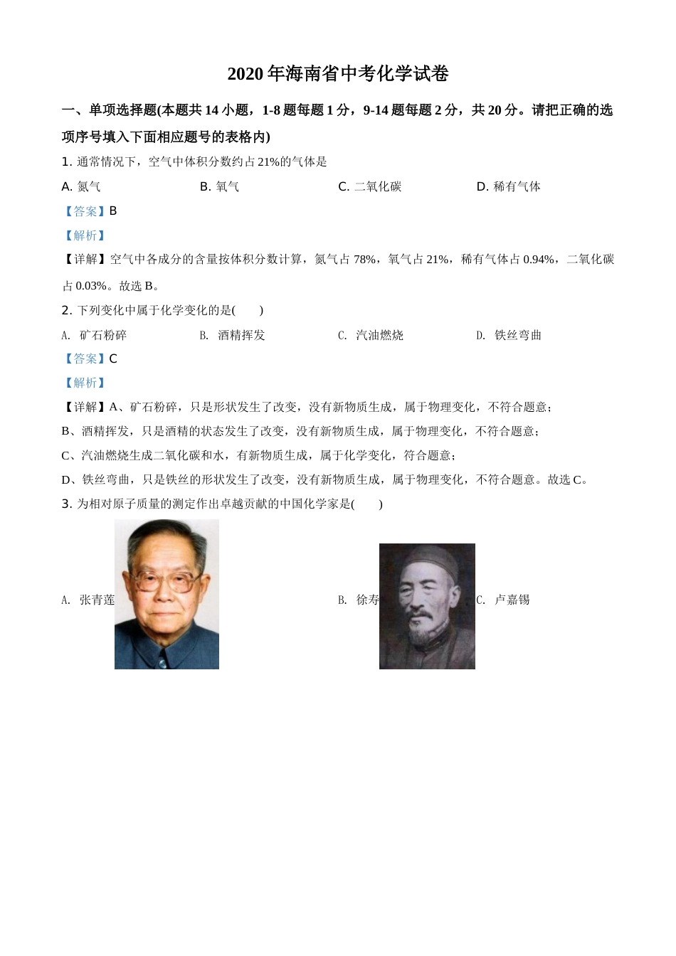 精品解析：海南省2020年中考化学试题（解析版）.doc_第1页
