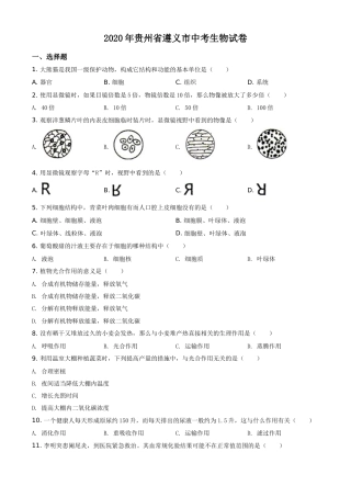 精品解析：贵州省遵义市2020年中考生物试题（原卷版）.doc
