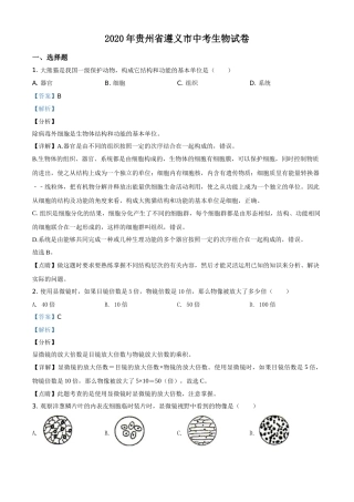 精品解析：贵州省遵义市2020年中考生物试题（解析版）.doc
