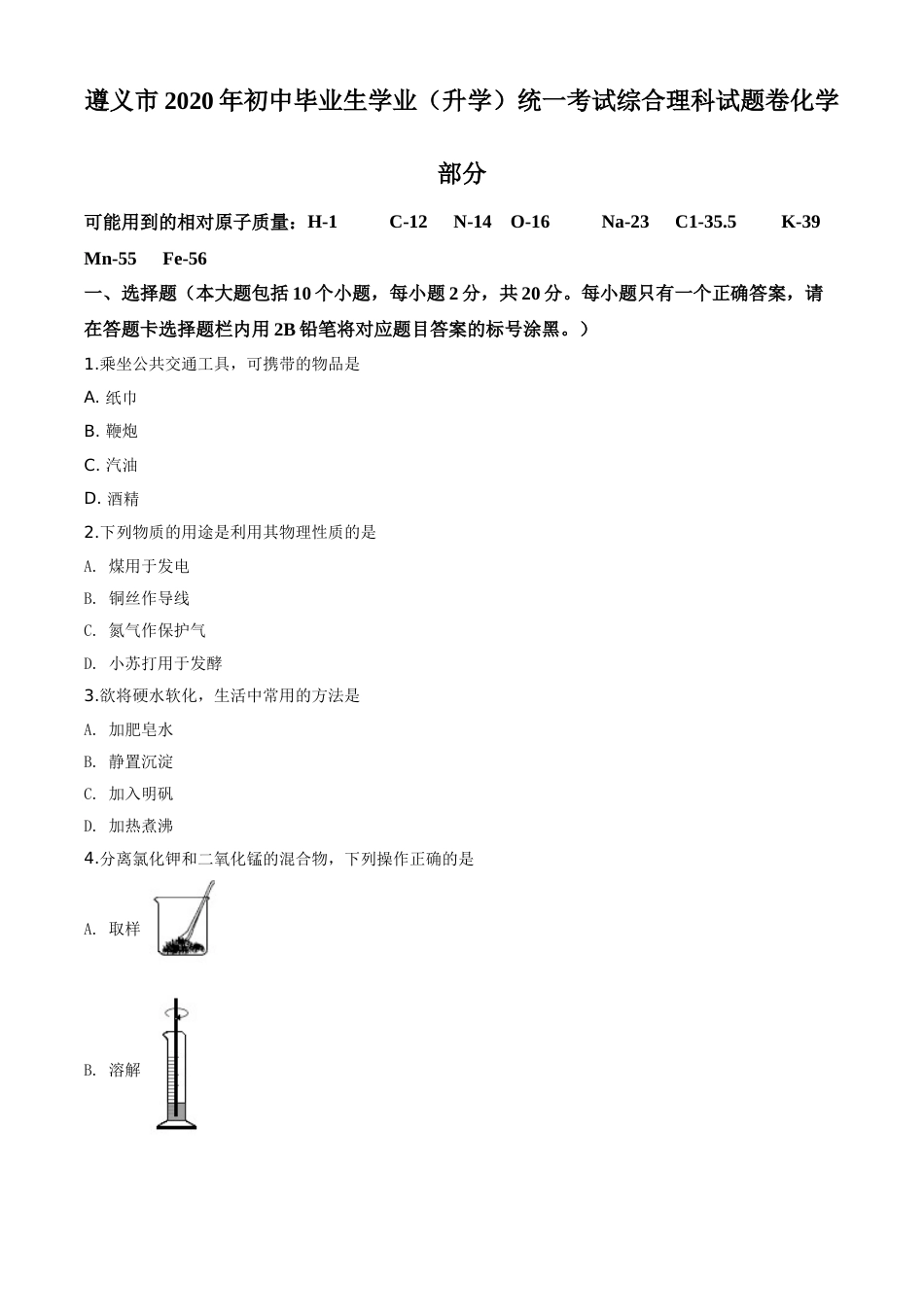 精品解析：贵州省遵义市2020年中考化学试题（原卷版）.doc_第1页