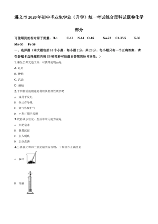 精品解析：贵州省遵义市2020年中考化学试题（原卷版）.doc