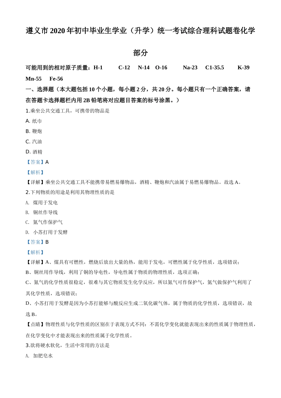 精品解析：贵州省遵义市2020年中考化学试题（解析版）.doc_第1页
