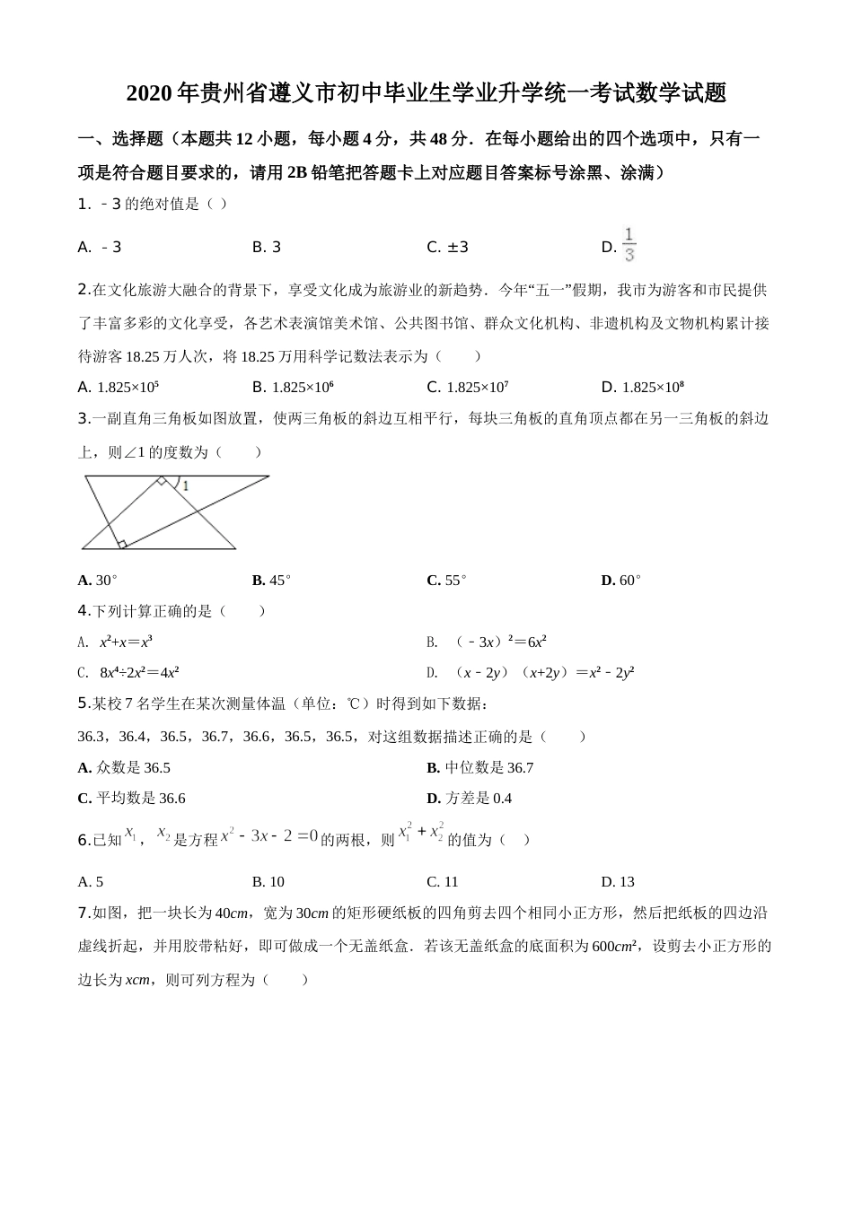 精品解析：贵州省遵义市2020年初中毕业生学业升学统一考试数学试题（原卷版）.doc_第1页