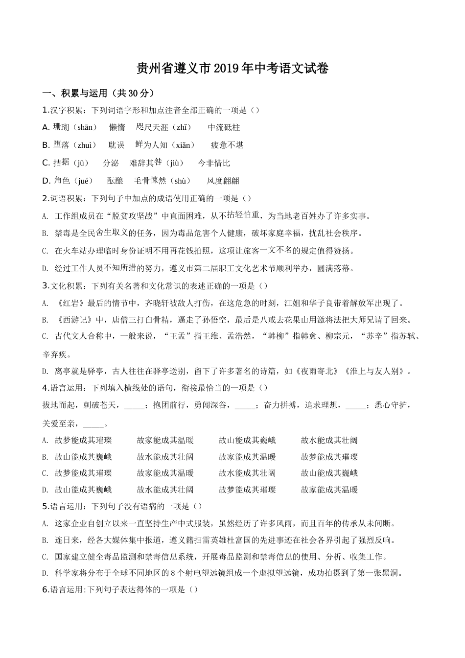 精品解析：贵州省遵义市2019年中考语文试题（原卷版）.doc_第1页